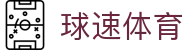 球速体育 - 官方授权保障流畅操作与高赔率体验的顶尖系统